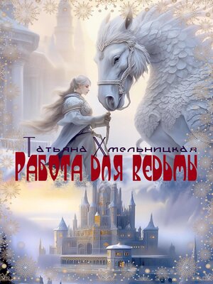 cover image of Работа для ведьмы